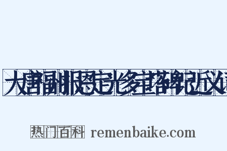 大唐福州报恩定光多宝塔碑记近义词是什么意思的图片